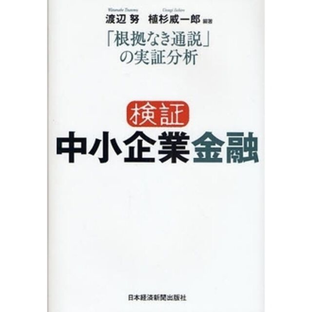 検証中小企業金融　「根拠なき通説」の実証分析