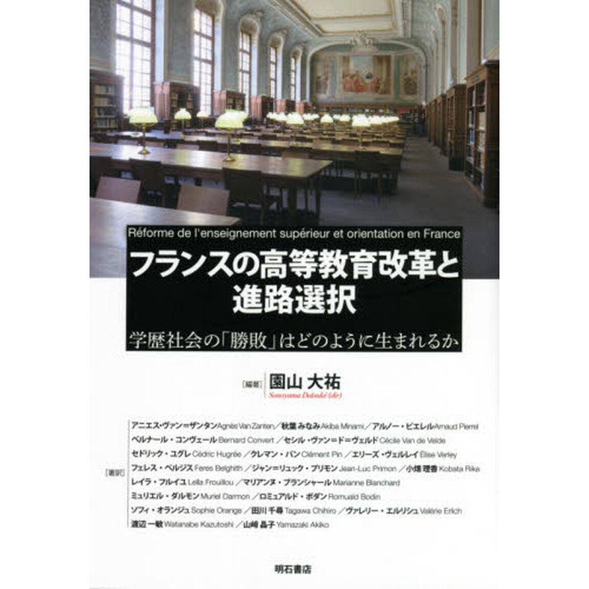 フランスの高等教育改革と進路選択　学歴社会の「勝敗」はどのように生まれるか