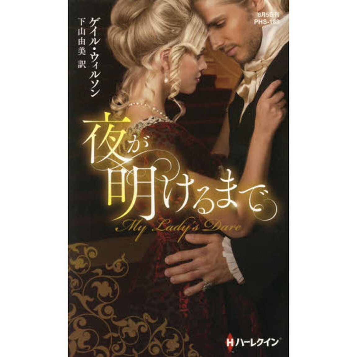 夜が明けるまで