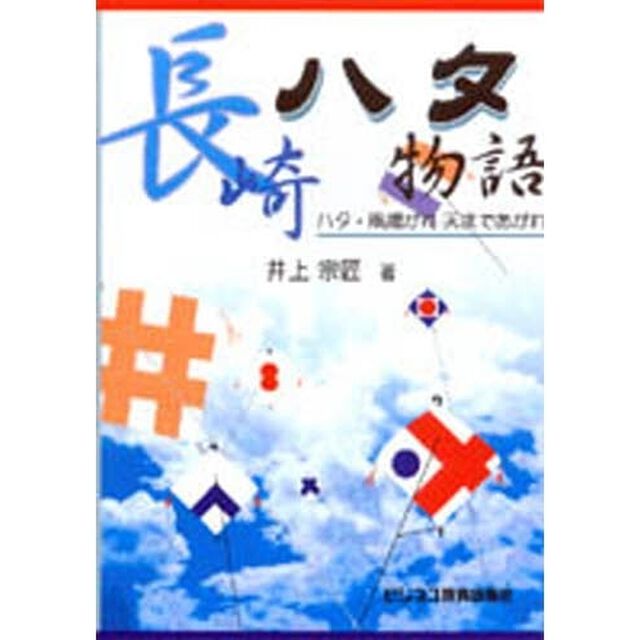 長崎ハタ物語　ハタ・凧揚がれ天まであがれ