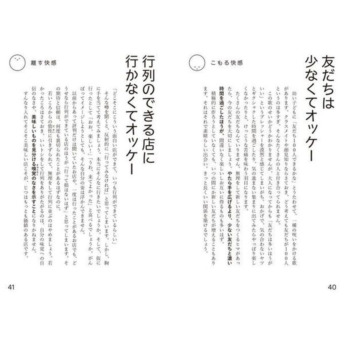 無理をしない快感　「ラクにしてＯＫ」のキーワード１０８