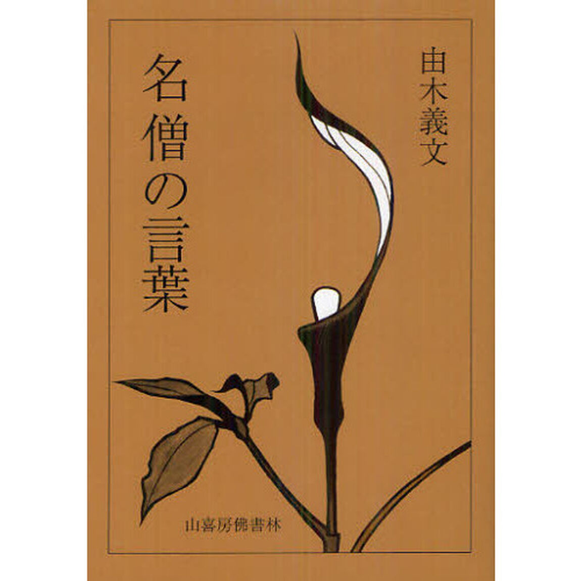 名僧の言葉