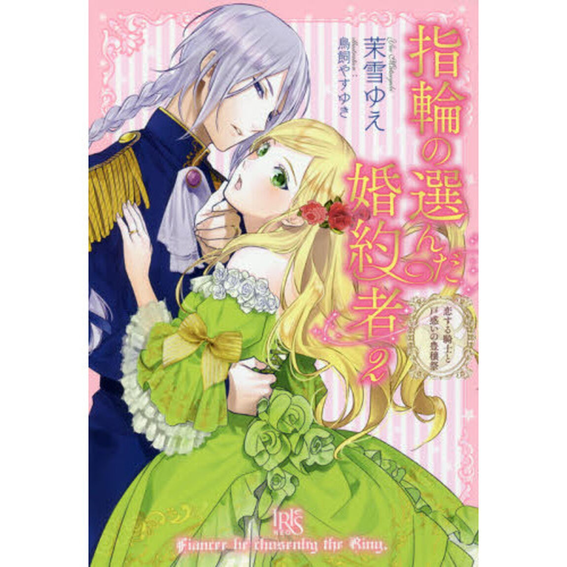 指輪の選んだ婚約者 2「恋する騎士と戸惑いの豊穣祭」