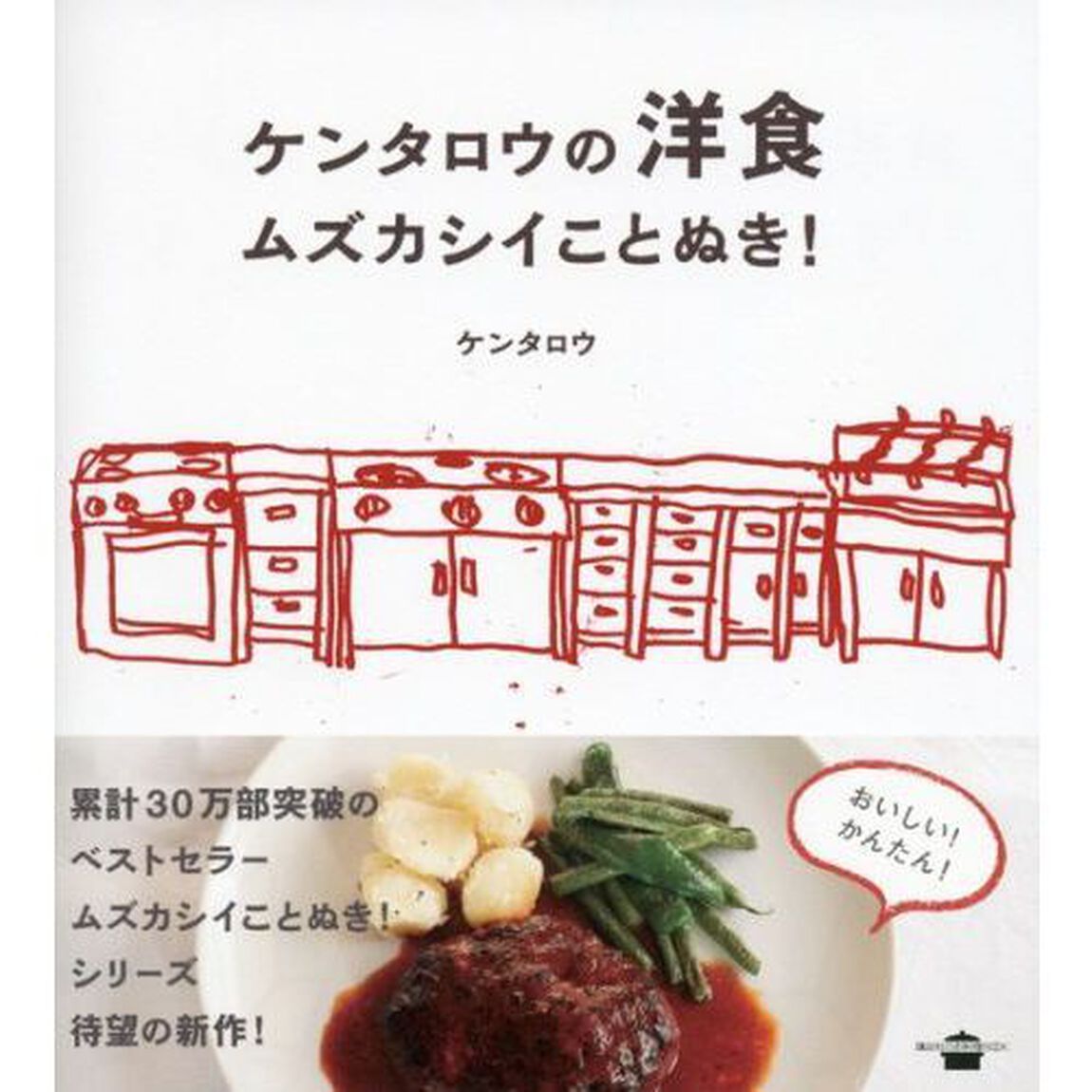 ケンタロウの洋食ムズカシイことぬき！