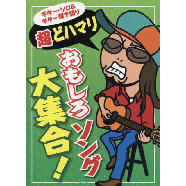 超どハマリおもしろソング大集合！