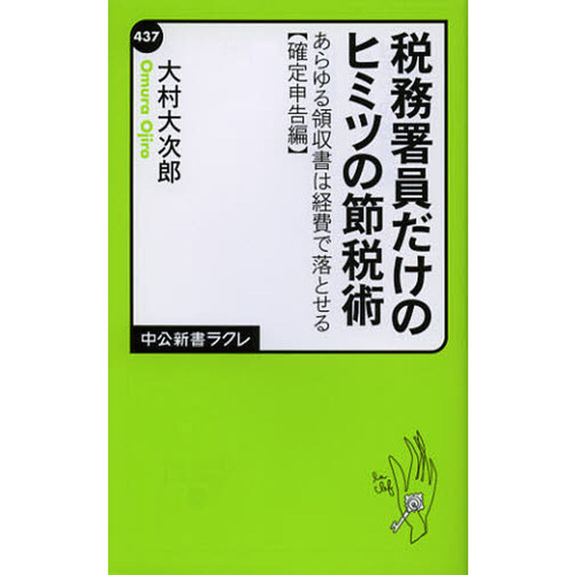 税務署員だけのヒミツの節税術　あらゆる領収書は経費で落とせる　確定申告編