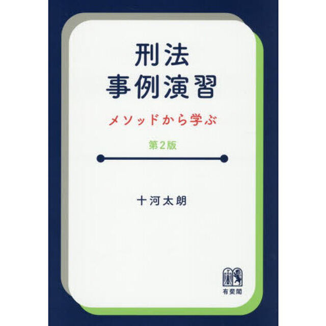 刑法事例演習　メソッドから学ぶ「第２版」
