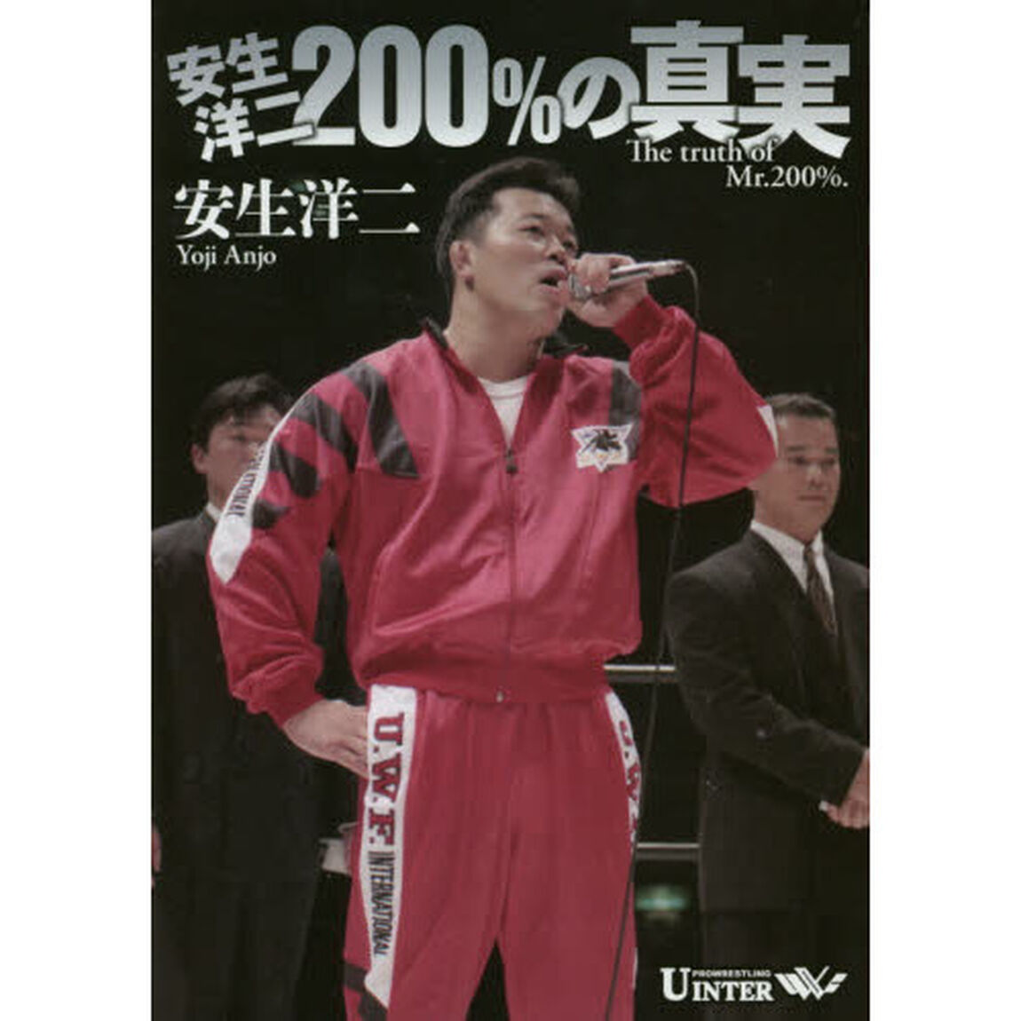 安生洋二２００％の真実