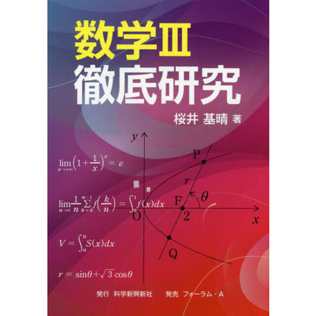 数学３徹底研究