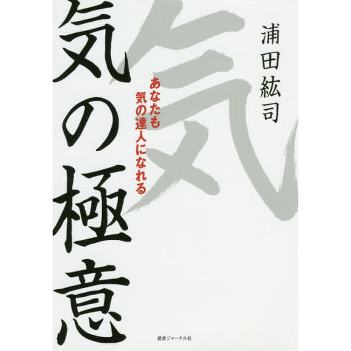 気の極意　あなたも気の達人になれる