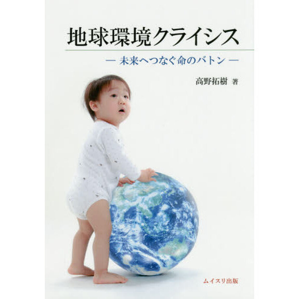 地球環境クライシス　未来へつなぐ命のバトン