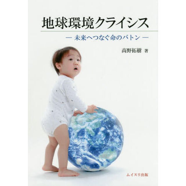 地球環境クライシス　未来へつなぐ命のバトン