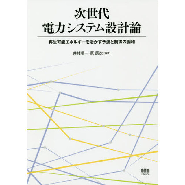 次世代電力システム設計論　再生可能エネルギーを活かす予測と制御の調和