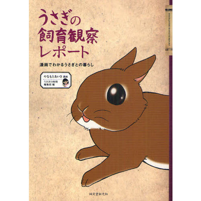 うさぎの飼育観察レポート　漫画でわかるうさぎとの暮らし