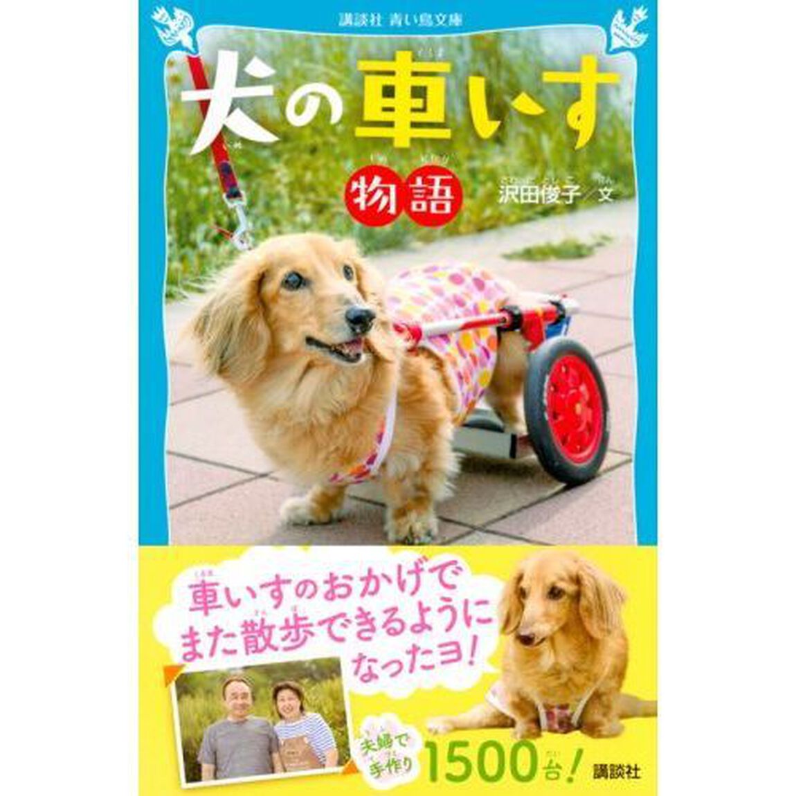犬の車いす物語