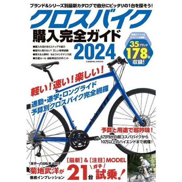 クロスバイク購入完全ガイド　２０２４「徹底インプレッション２１台＆２０２３－２４年モデル１７８台収録！」