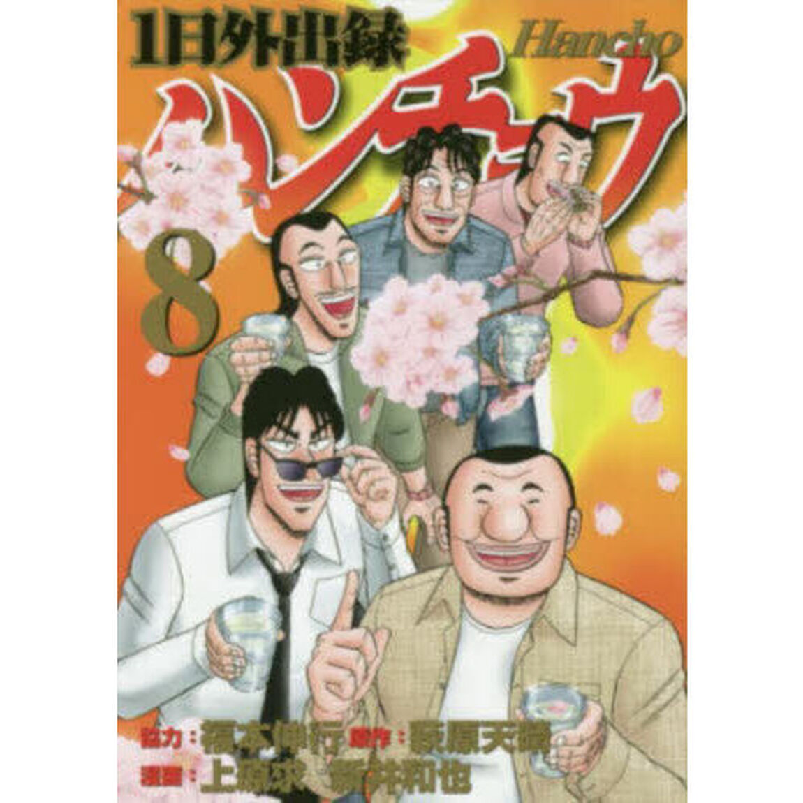 1日外出録ハンチョウ 8