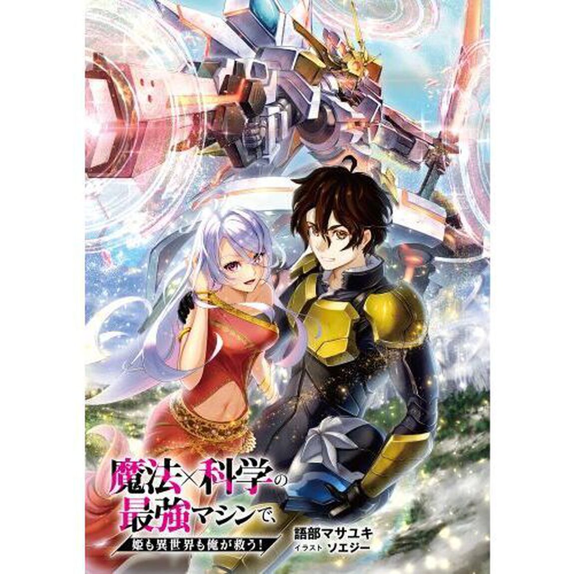 魔法&times;科学の最強マシンで、姫も異世界も俺が救う！