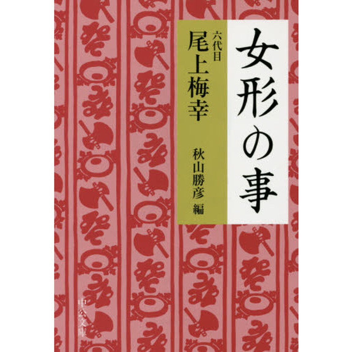 女形の事