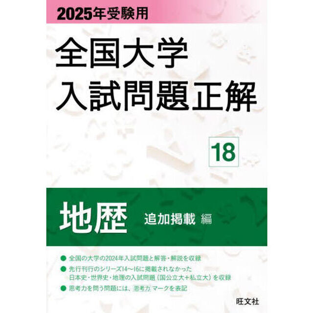 全国大学入試問題正解　２０２５年受験用１８「地歴追加掲載編」
