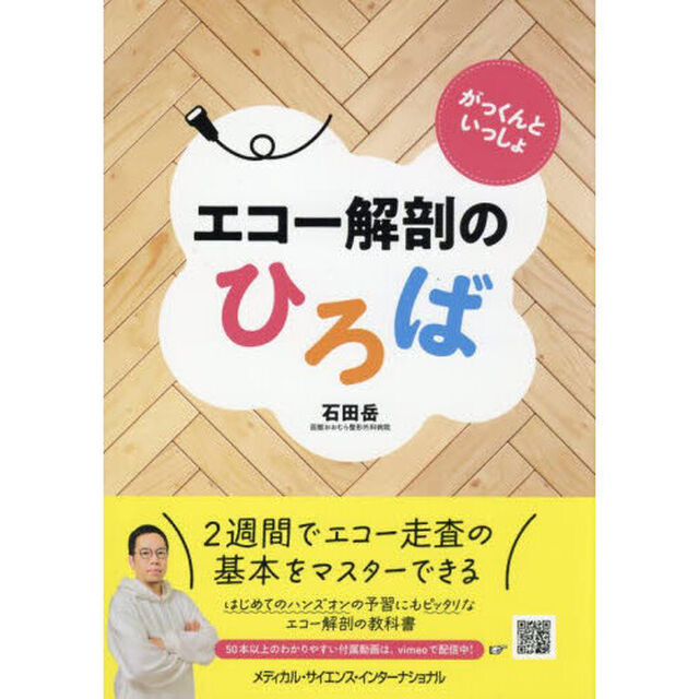 エコー解剖のひろば　がっくんといっしょ