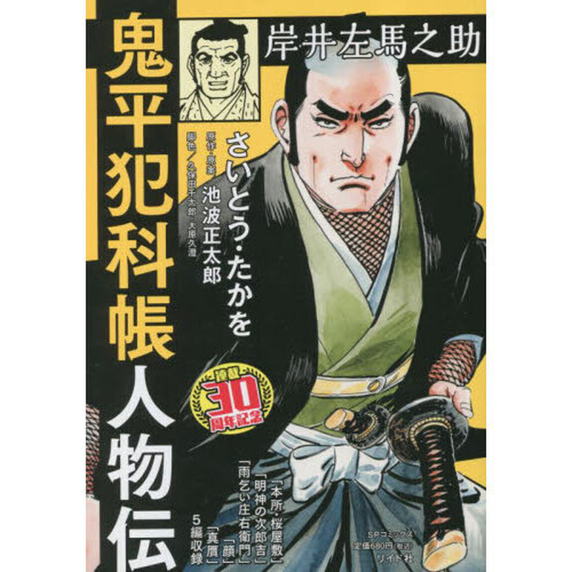 鬼平犯科帳人物伝　岸井左馬之助