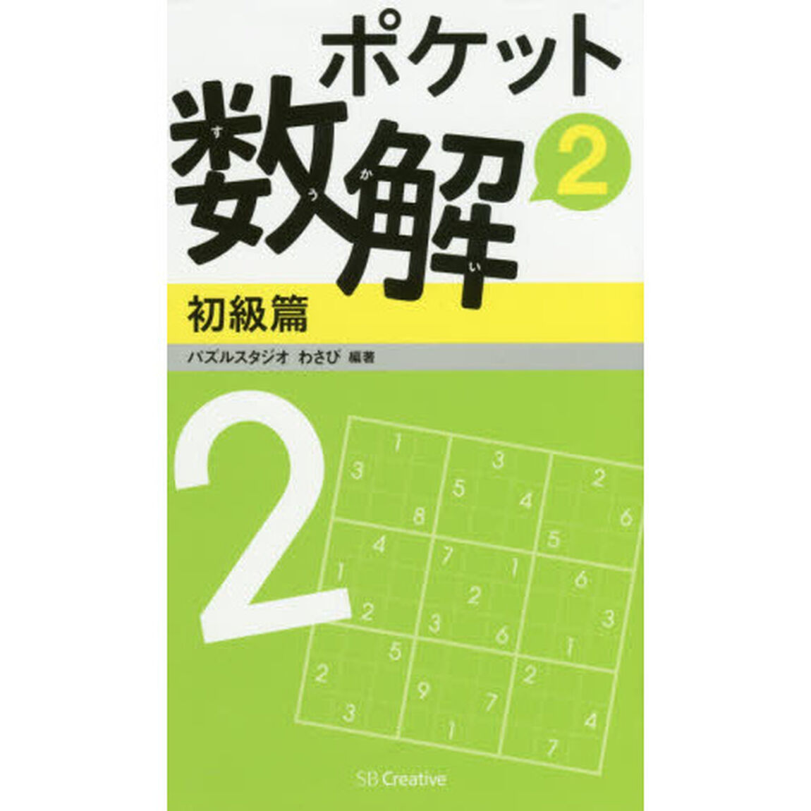 ポケット数解　２初級篇