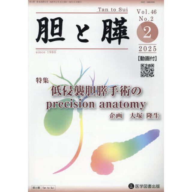 胆と膵　Ｖｏｌ．４６／Ｎｏ．２（２０２５年２月）「低侵襲胆膵手術のｐｒｅｃｉｓｉｏｎ　ａｎａｔｏｍｙ」