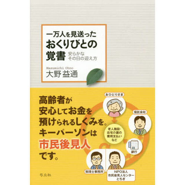 一万人を見送ったおくりびとの覚書　安らかなその日の迎え方