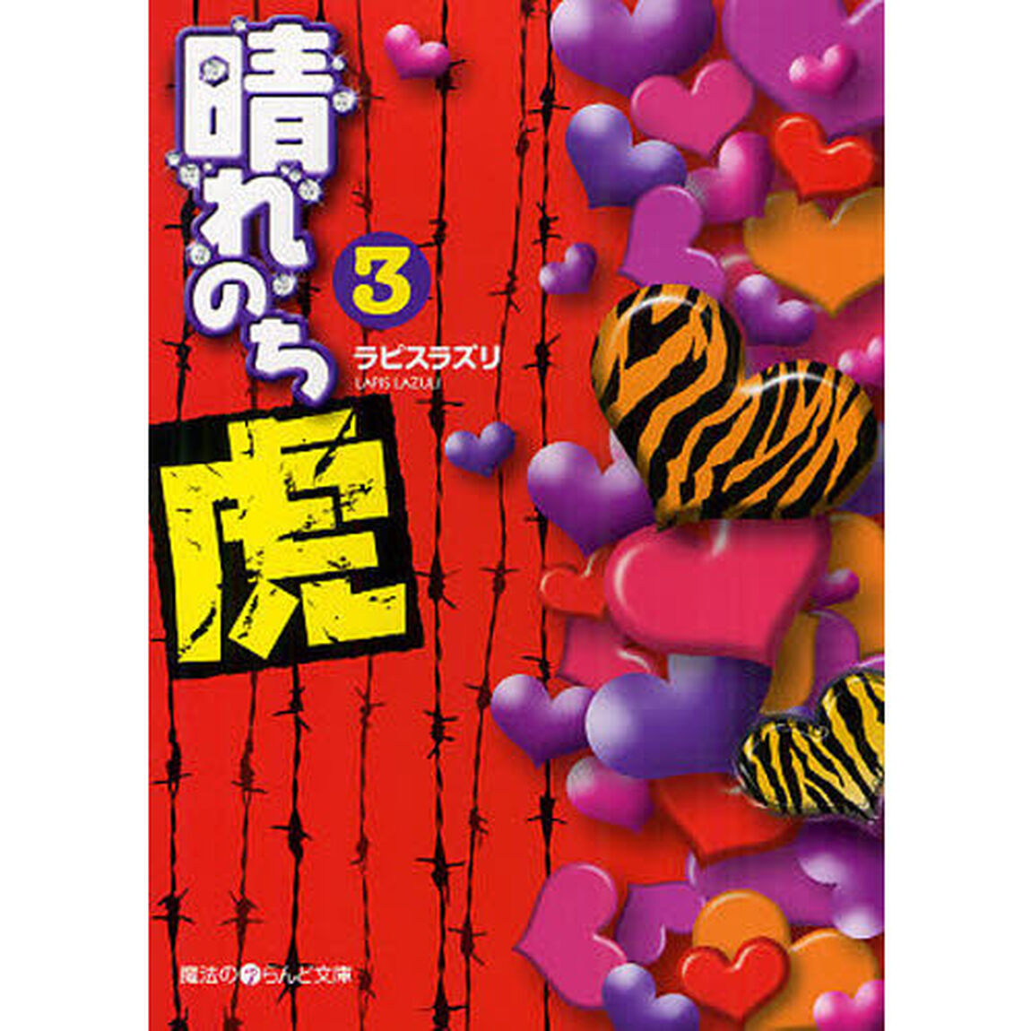 晴れのち虎　３