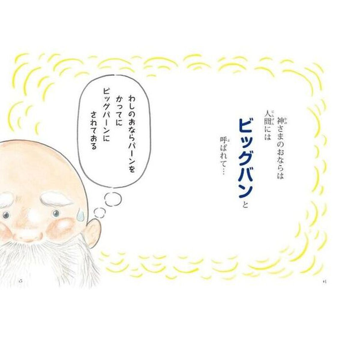 神さまのおなら