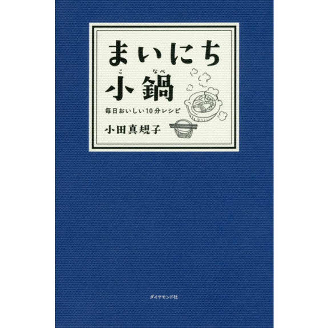 まいにち小鍋―――毎日おいしい10分レシピ