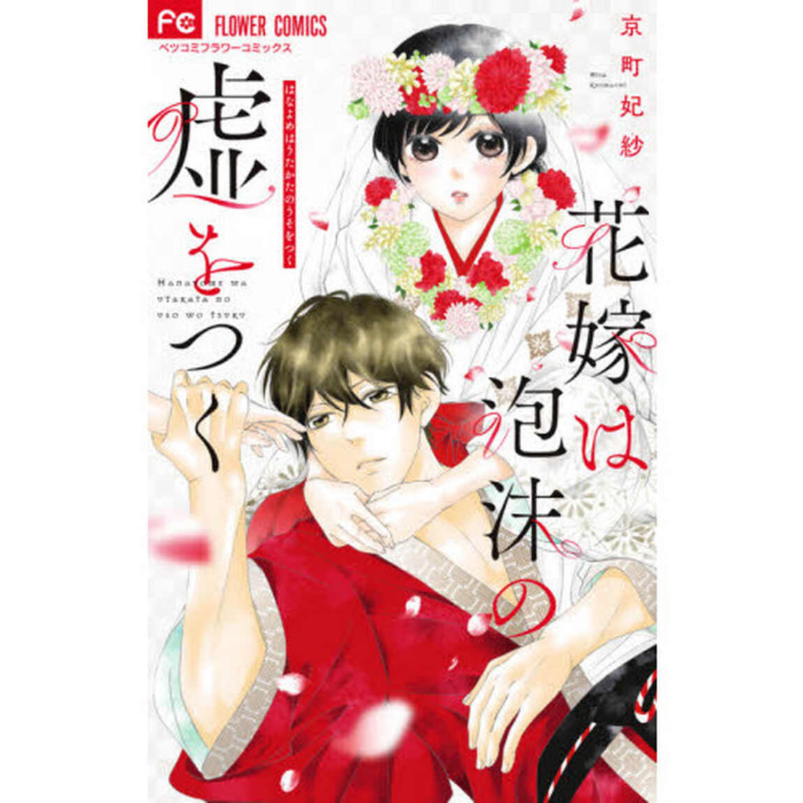 花嫁は泡沫の嘘をつく