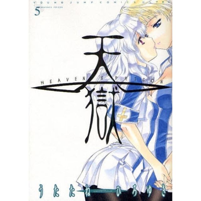 天獄　５