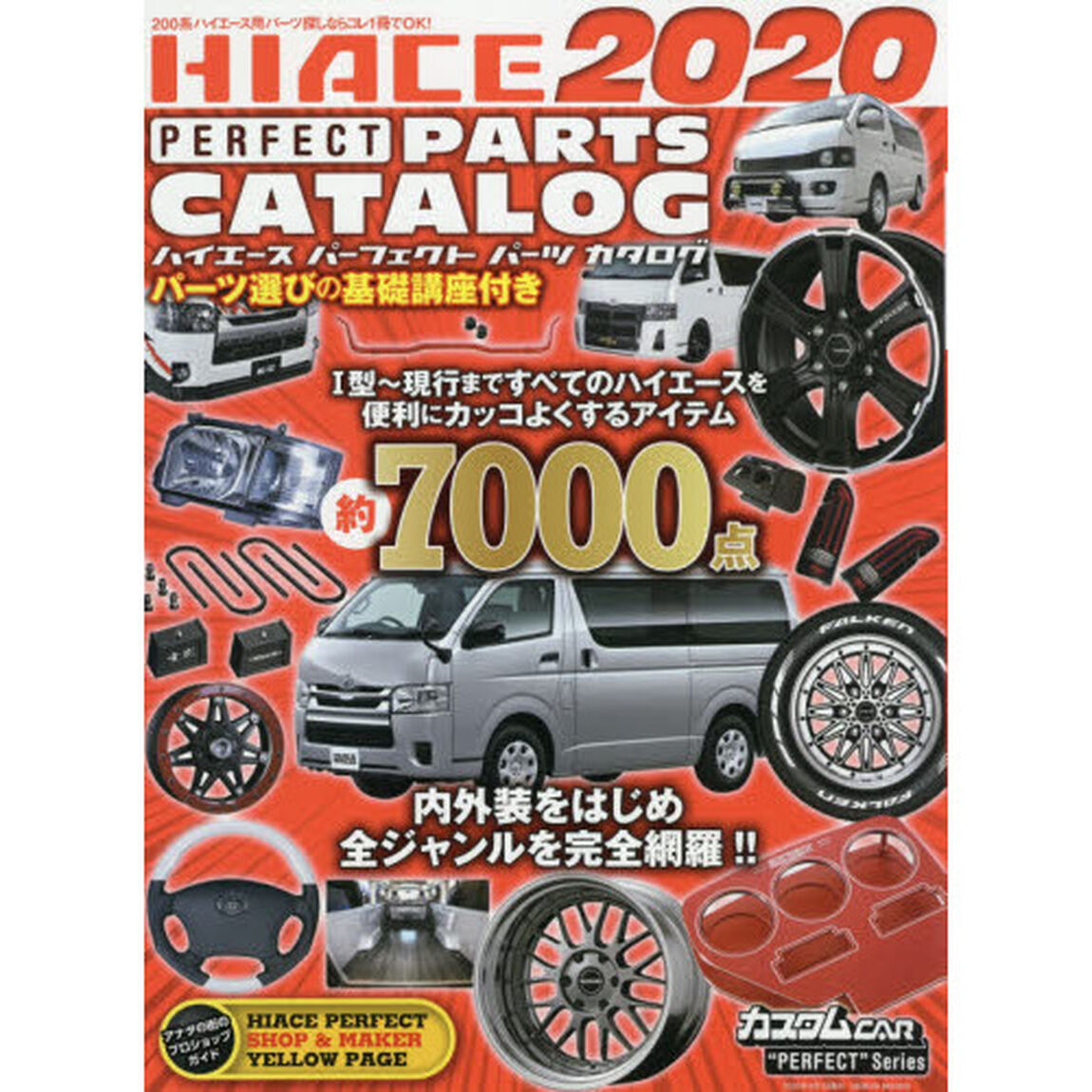 ＨＩＡＣＥ　ＰＥＲＦＥＣＴ　ＰＡＲＴＳ　ＣＡＴＡＬＯＧ　２０２０「２００系専用パーツを７０００点以上掲載！」