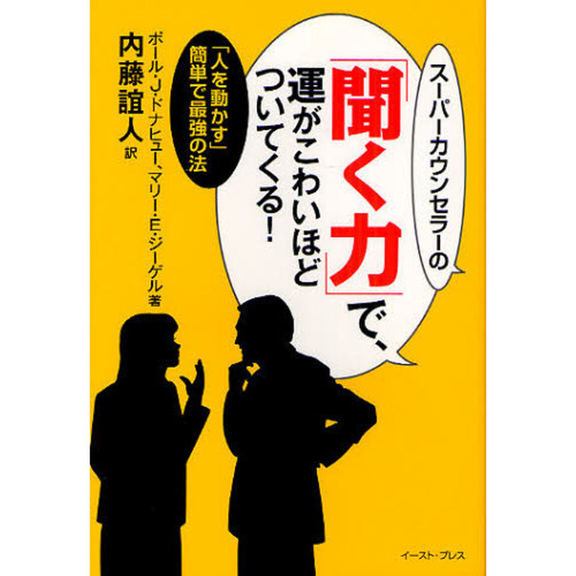 スーパーカウンセラーの「聞く力」で、運がこわいほどついてくる！　「人を動かす」簡単で最強の法