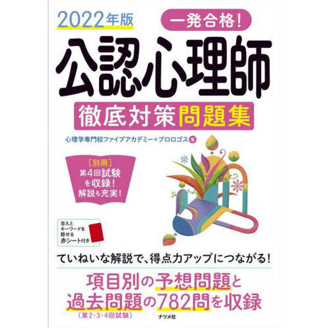 一発合格！公認心理師徹底対策問題集　２０２２年版