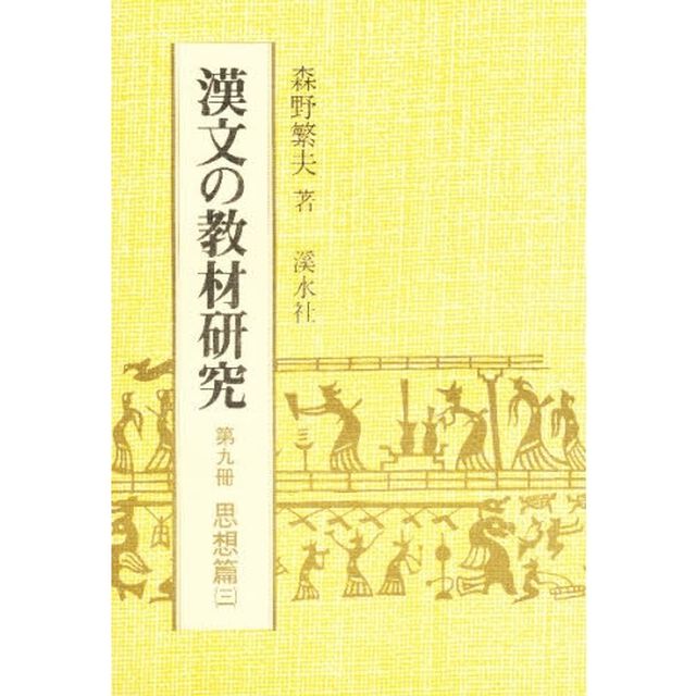 漢文の教材研究　　　９　思想篇　　　３