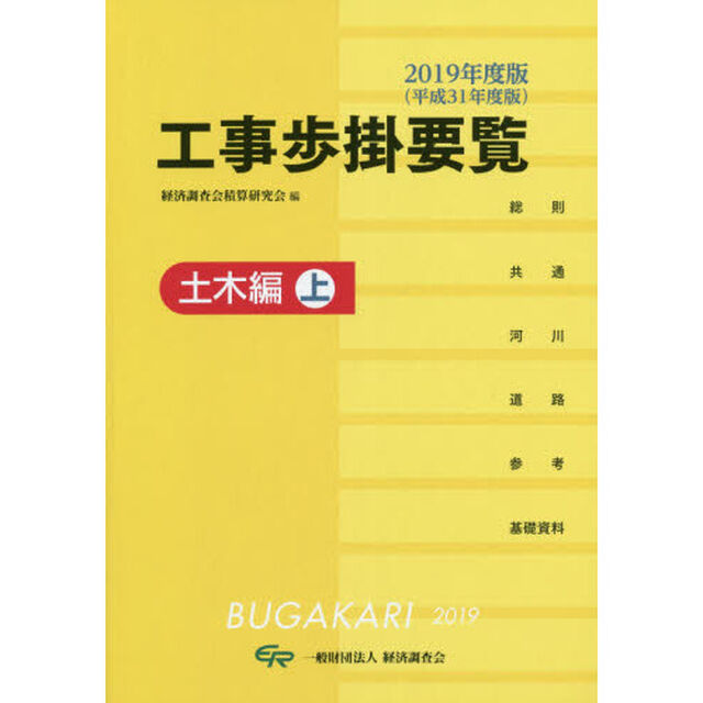 工事歩掛要覧　２０１９年度版〔上〕「土木編　上」