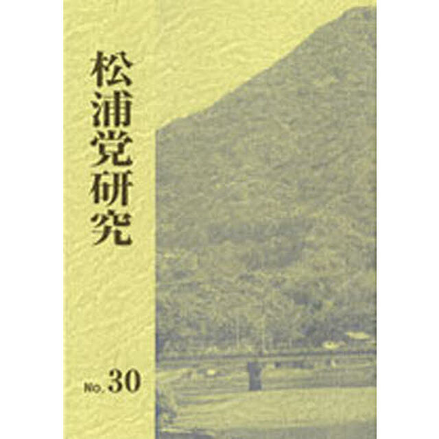 松浦党研究　　３０