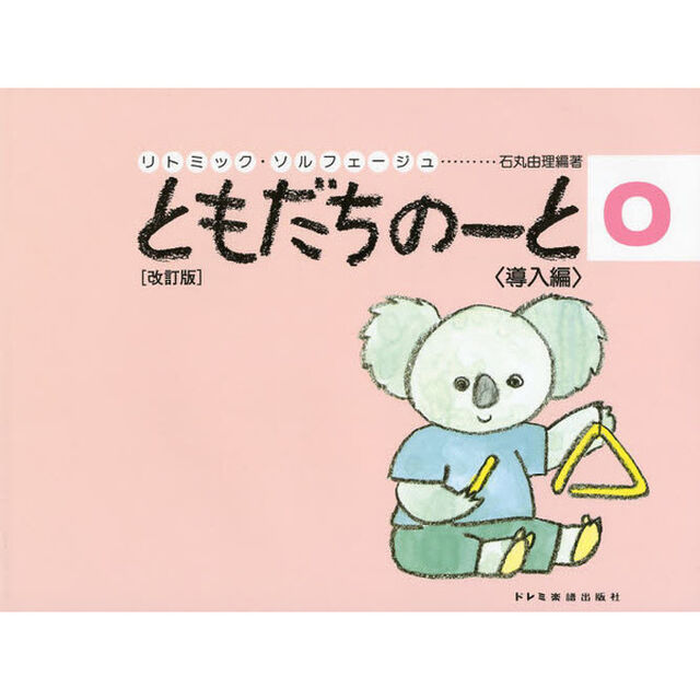 ともだちのーと　リトミック・ソルフェージュ　０「改訂版」「導入編」