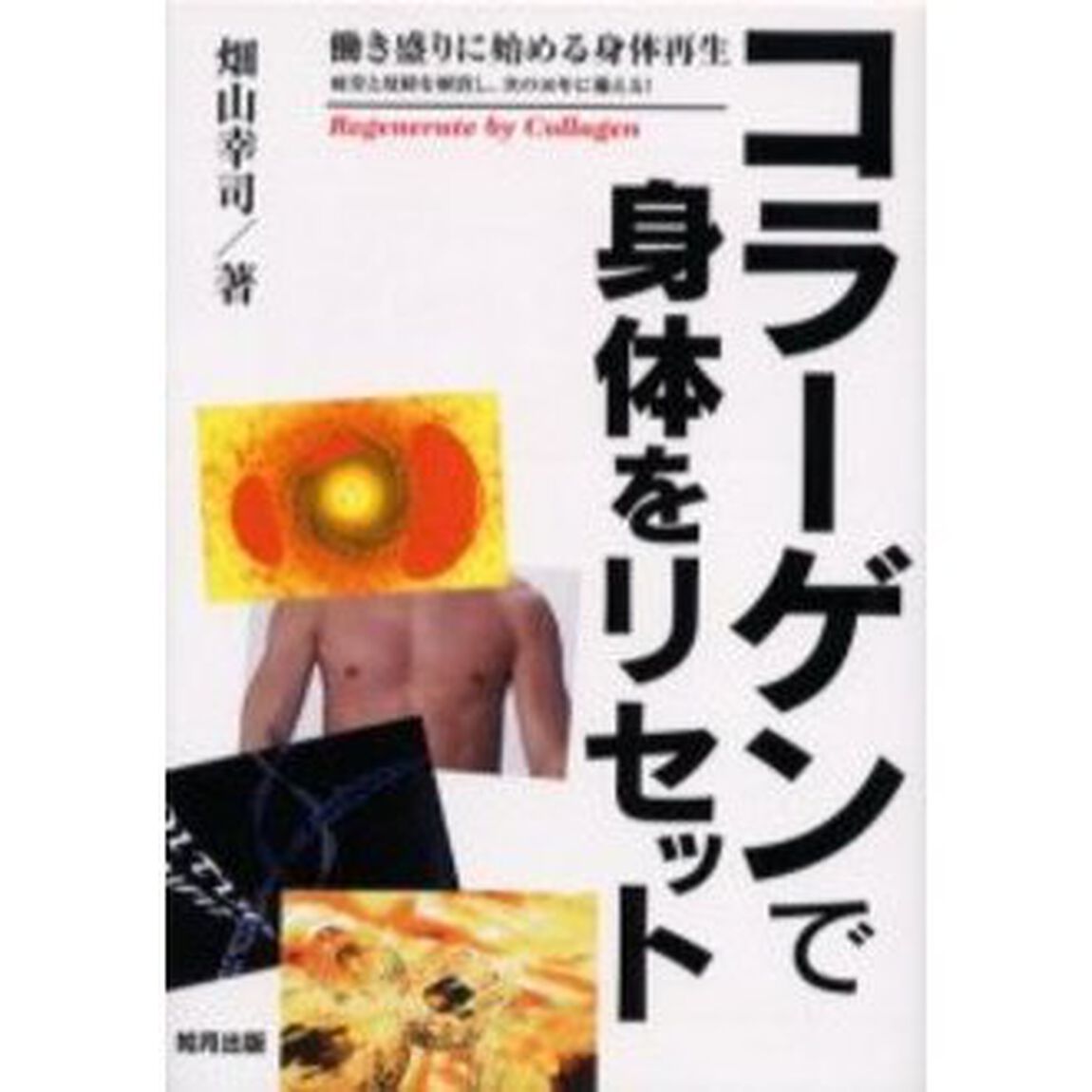 コラーゲンで身体をリセット　働き盛りに始める身体再生