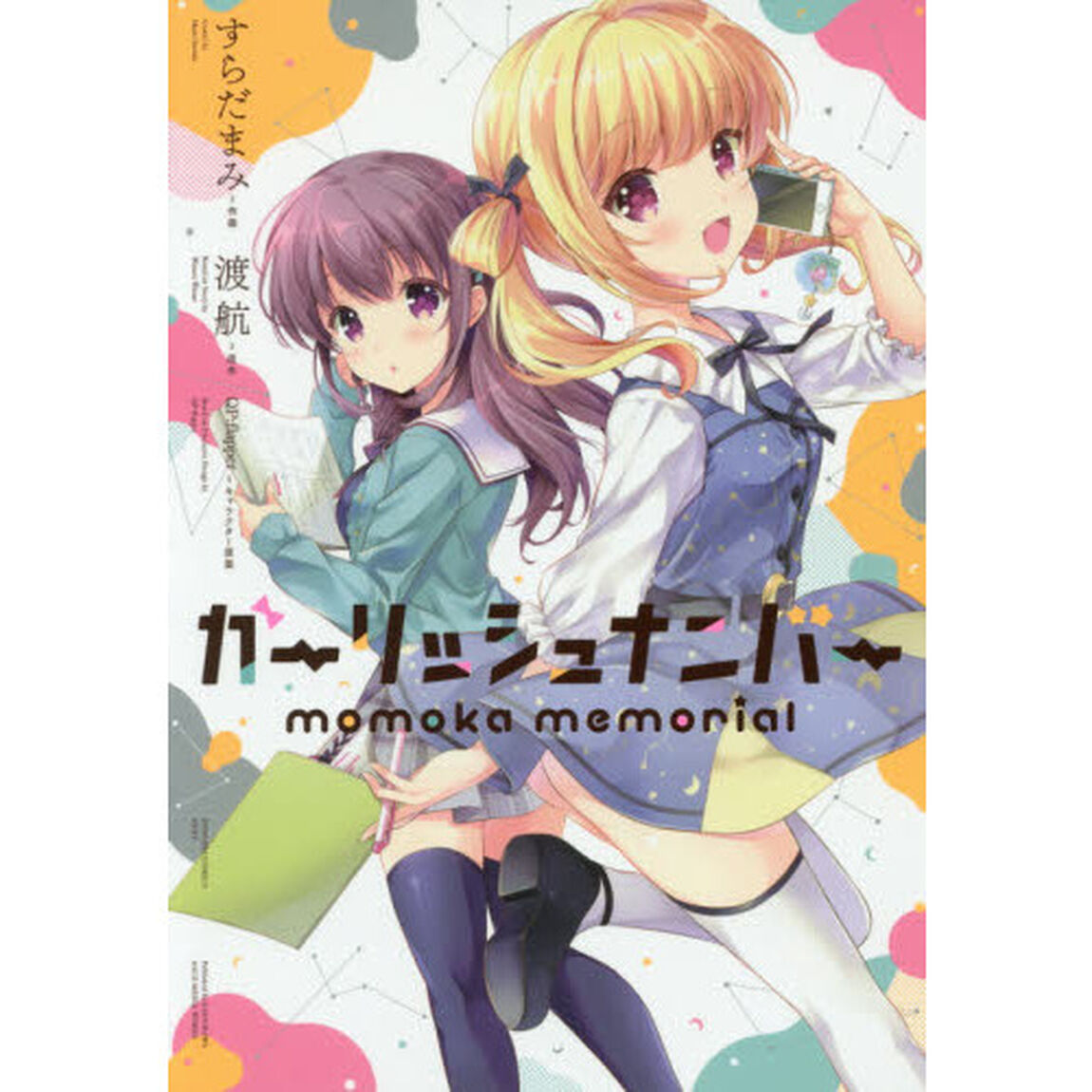 ガーリッシュナンバーｍｏｍｏｋａ　ｍｅｍｏｒｉａｌ