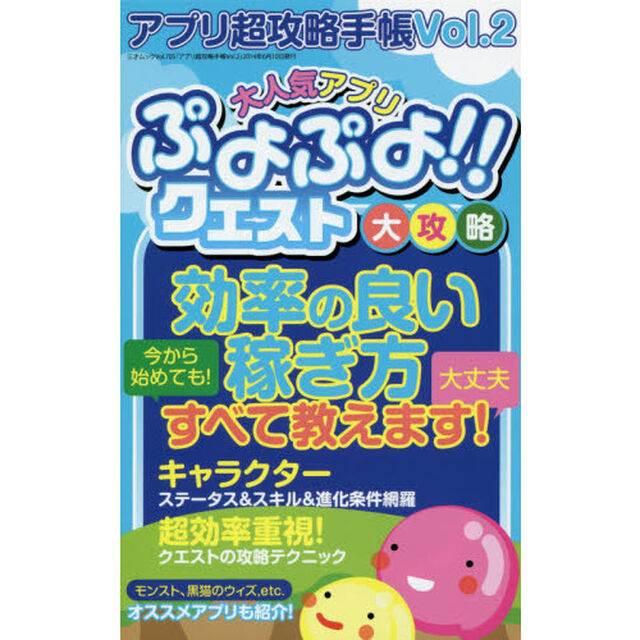 アプリ超攻略手帳　Ｖｏｌ．２「大人気アプリぷよぷよ！！クエスト大攻略」