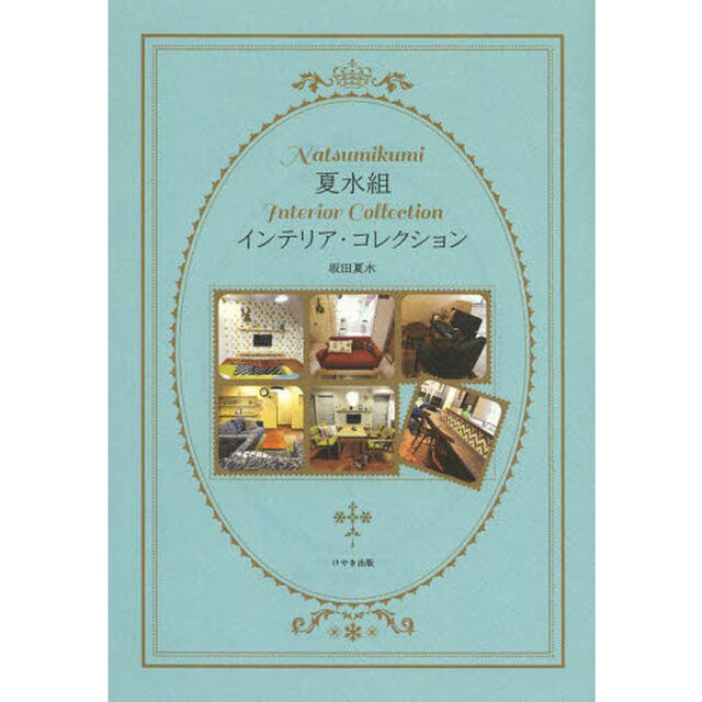 夏水組インテリア・コレクション