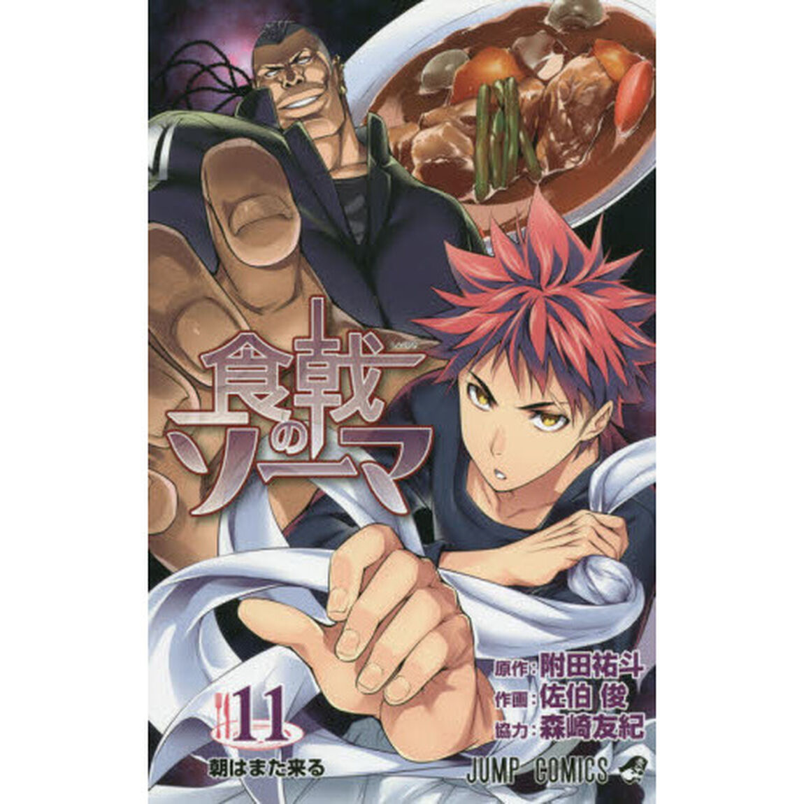食戟のソーマ　１１「朝はまた来る」