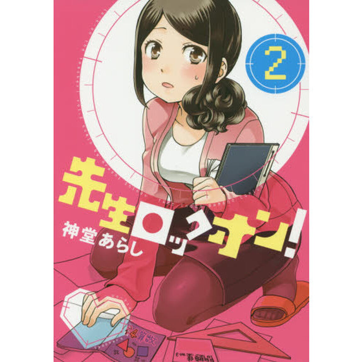 先生ロックオン！　　　２