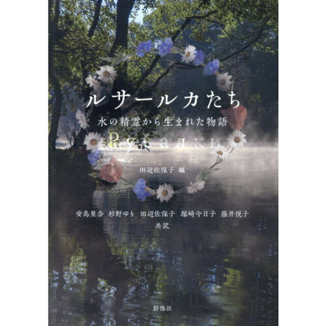 ルサールカたち　水の精霊から生まれた物語