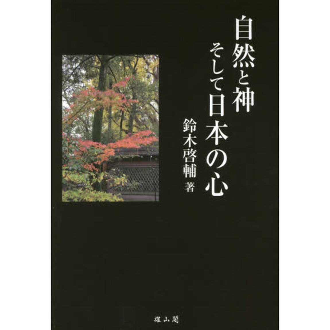 自然と神そして日本の心