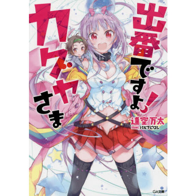 出番ですよ！カグヤさま